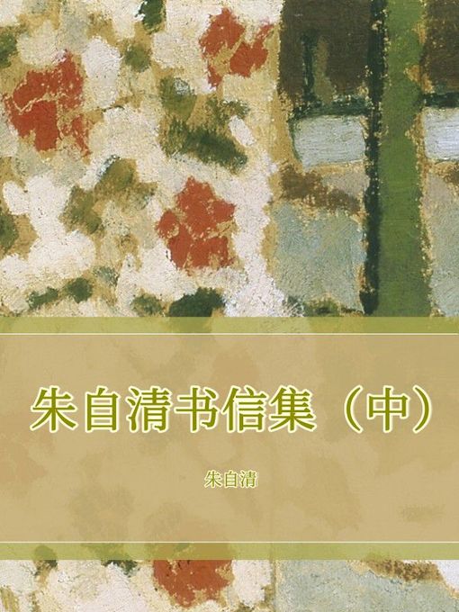 Title details for 朱自清书信集（中） by 朱自清 - Available